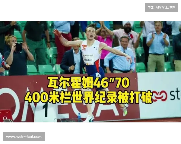 瓦尔霍姆奥斯陆站豪取300米栏32秒67刷新世界最佳成绩震撼田径赛场